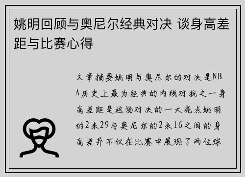 姚明回顾与奥尼尔经典对决 谈身高差距与比赛心得