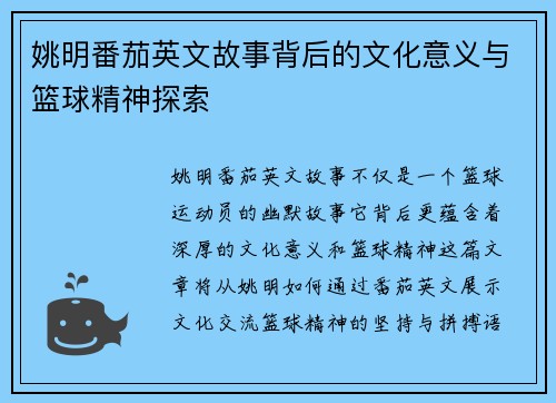 姚明番茄英文故事背后的文化意义与篮球精神探索