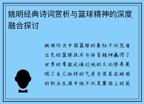 姚明经典诗词赏析与篮球精神的深度融合探讨