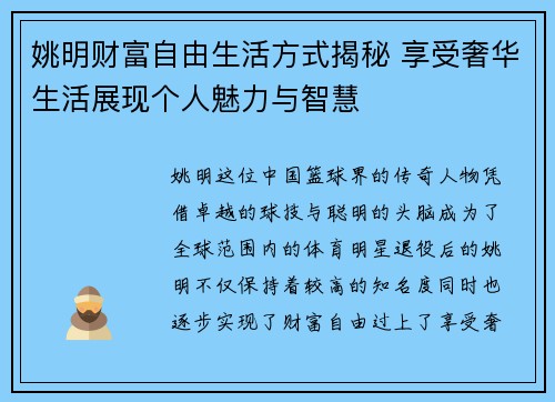 姚明财富自由生活方式揭秘 享受奢华生活展现个人魅力与智慧