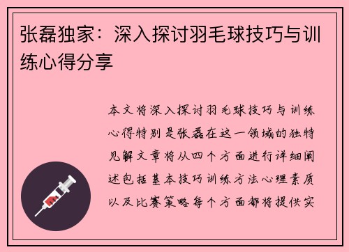 张磊独家：深入探讨羽毛球技巧与训练心得分享