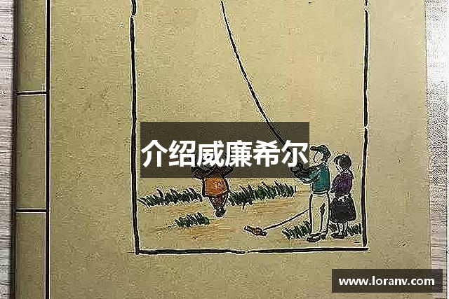 介绍威廉希尔